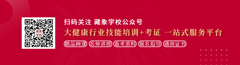 啊啊啊啊啊啊操骚逼小穴出水b喷白浆想学中医康复理疗师，哪里培训比较专业？好找工作吗？